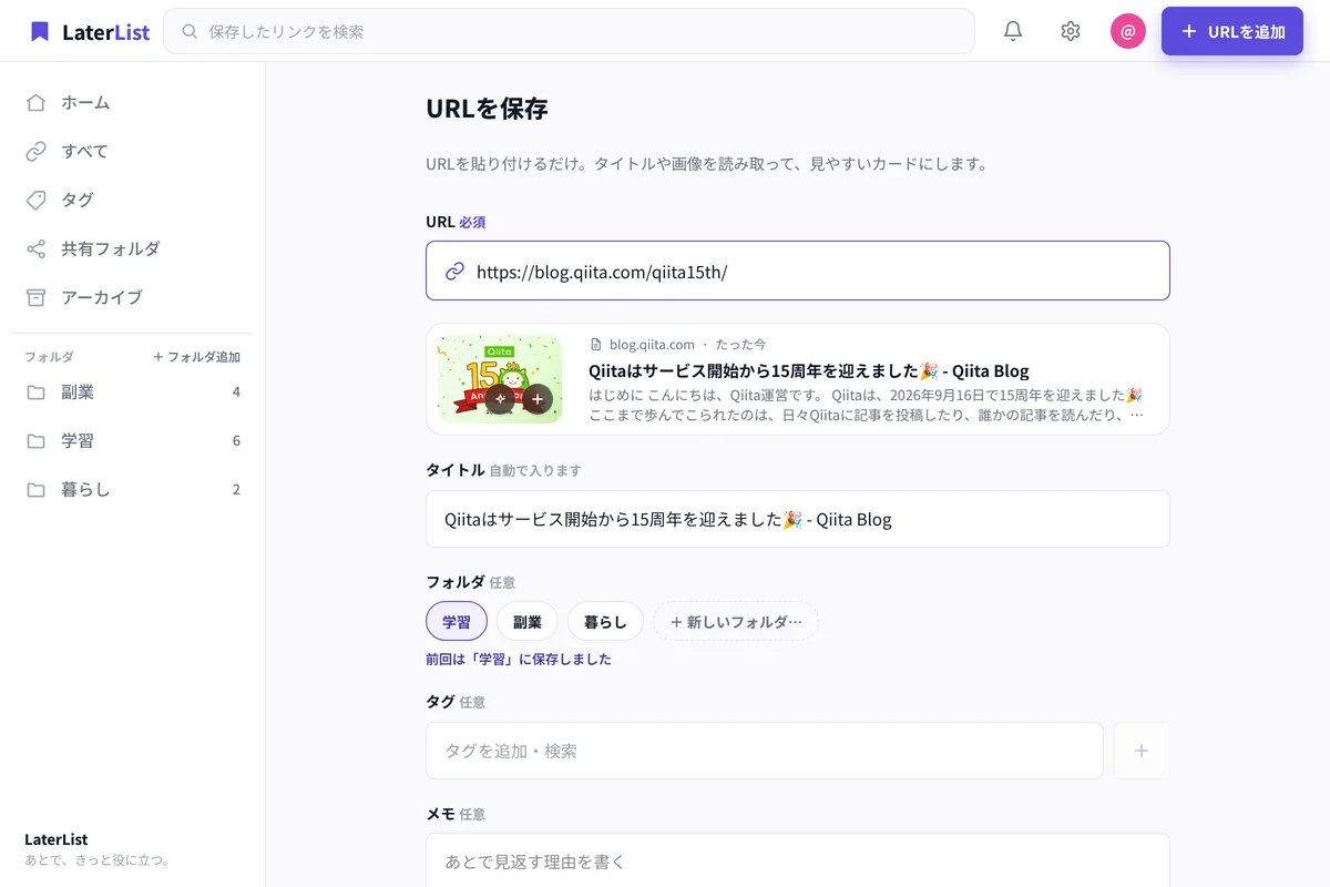リンクを貼るだけで保存