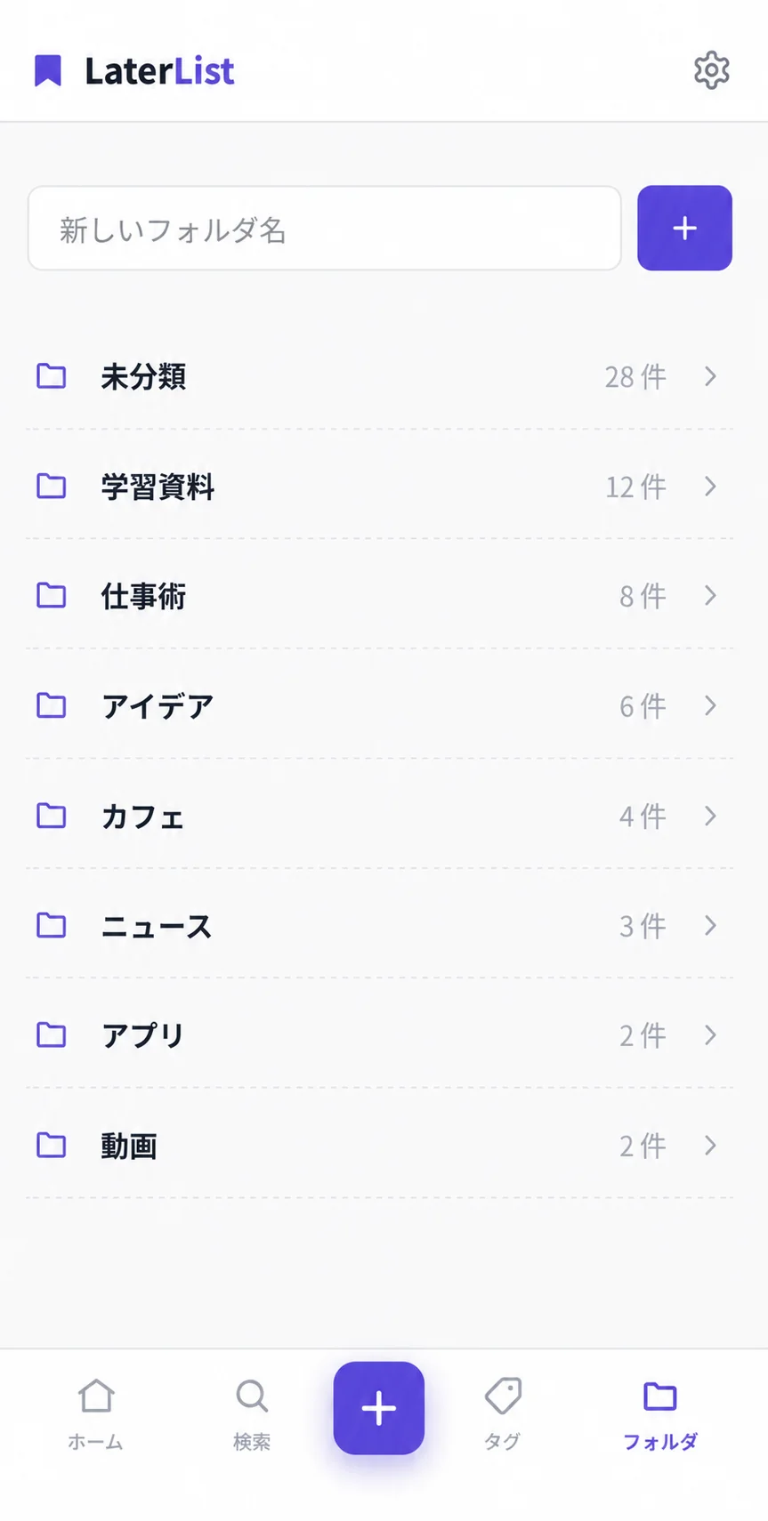 LaterList のアプリ画面