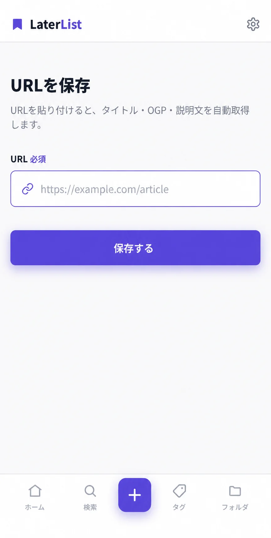 LaterList のアプリ画面