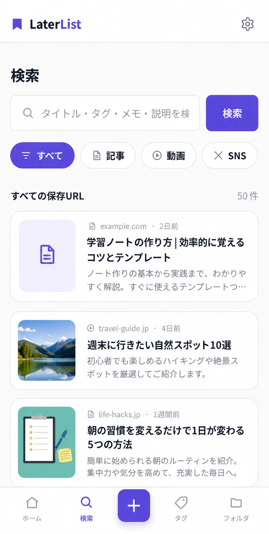 LaterList のアプリ画面