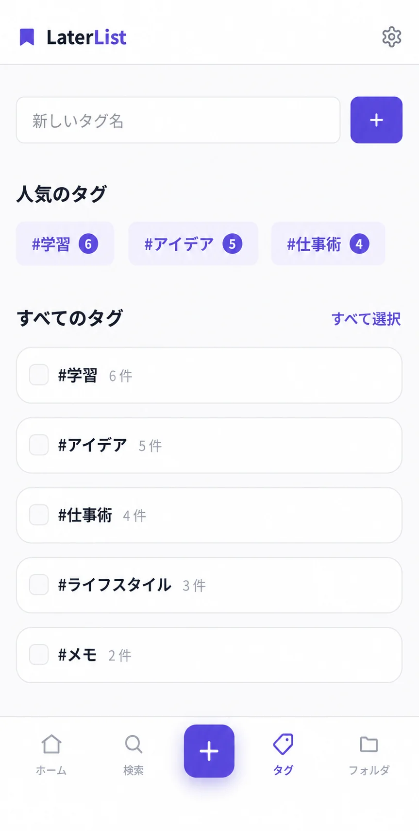 LaterList のアプリ画面